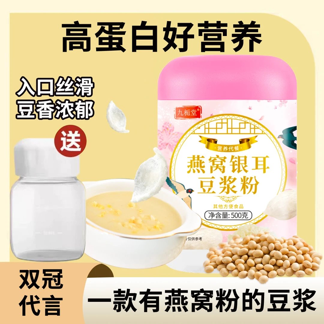 九栀堂燕窝银耳豆浆粉500g/罐   优选高蛋白代餐粉