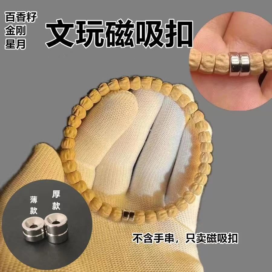 文玩手串沉孔强力磁吸扣 孔2-3毫米菩提金钢百香籽星月磁吸扣磁铁