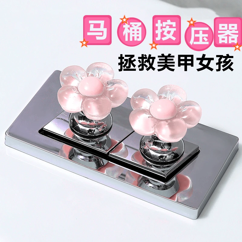 马桶按压器家用可爱花朵美甲专用通用卫生间冲水开关按键水箱按钮