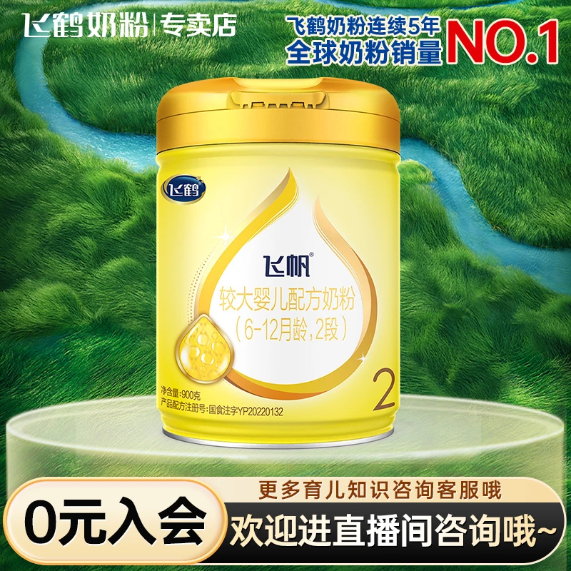 【金秋团圆】飞鹤飞帆2段900g较大婴儿配方奶粉罐装6-12月龄