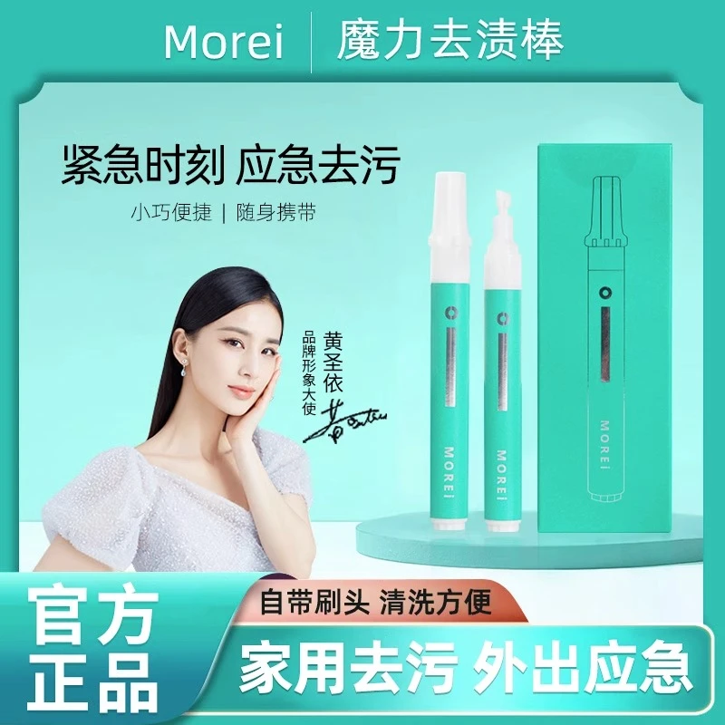 morei魔力去渍棒免洗去渍笔快速去污剂去油去红酒渍便携应急神器