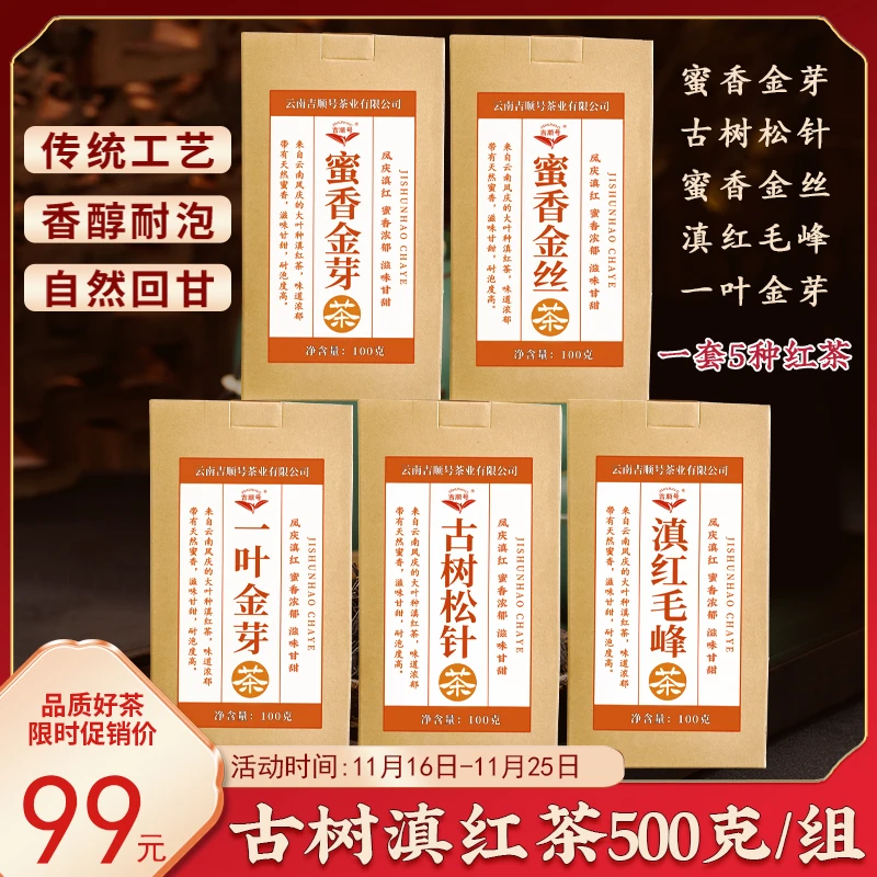 古树滇红茶各100克总量500克/组