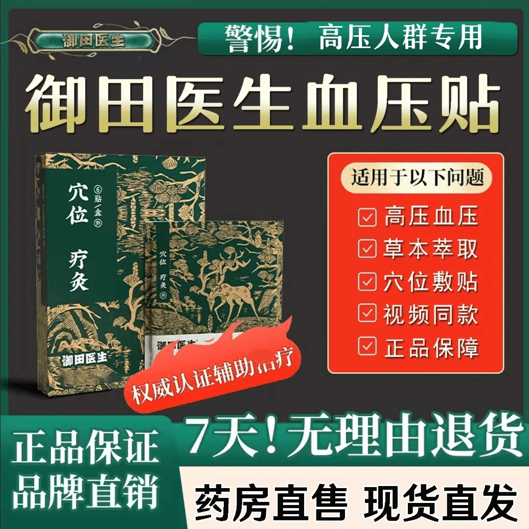 【官方正品】御田医生血压贴高压贴中老年血压不适问题穴位磁疗足贴