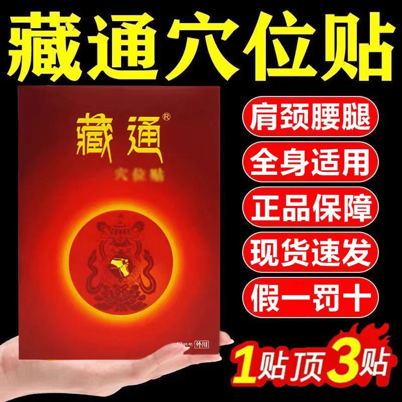 藏通官网旗舰正品黑膏颈肩腰腿关节藏通穴位压力贴刺激