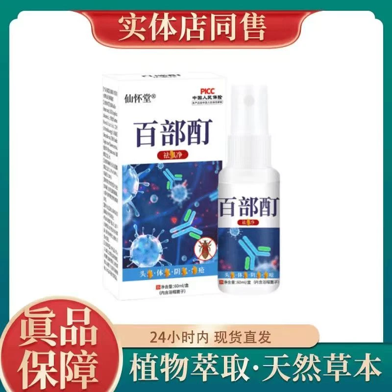 百部酊虱子卵去除狮子最简单最快的办法正品虱立净止痒一扫光喷剂