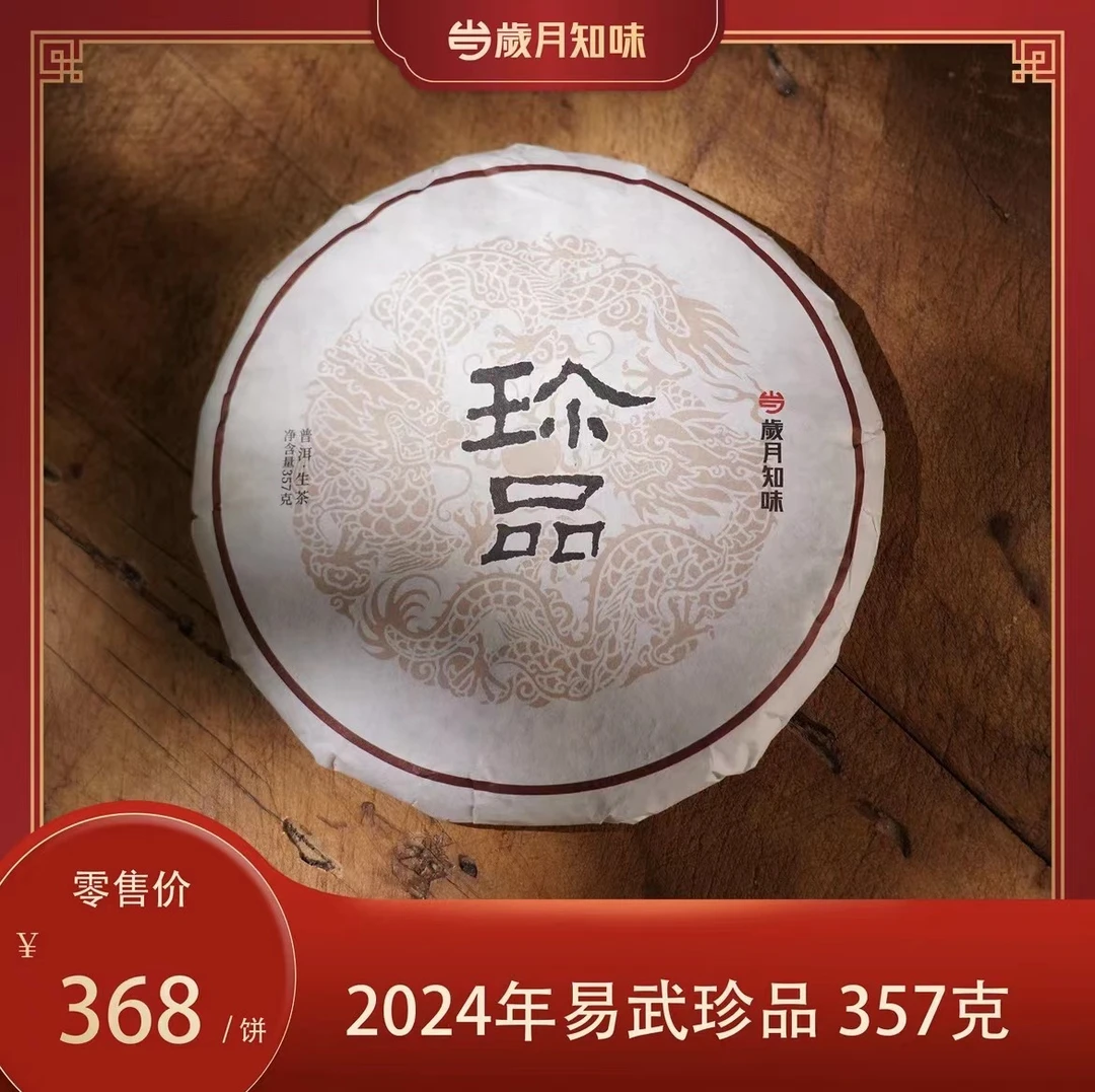 岁月知味 2024年珍品 易武茶区 普洱生茶 饼茶 357克
