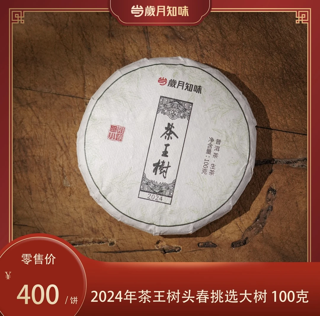 岁月知味 2024年 茶王树头春 挑选大树 普洱生茶 饼茶 100克