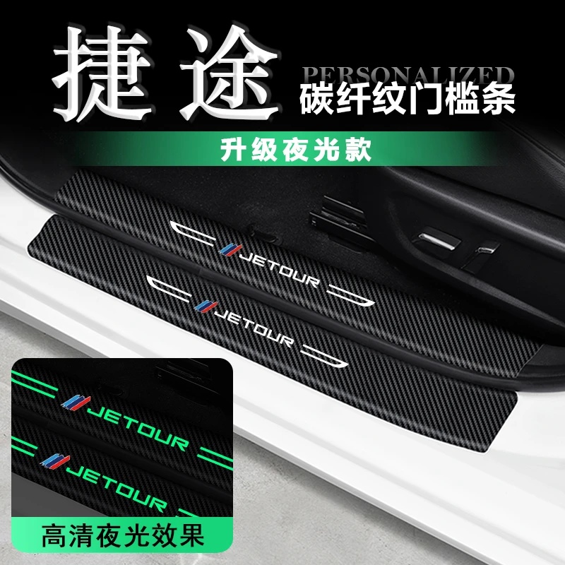奇瑞捷途x70pro-大圣x90PLUS汽车门槛条迎宾踏板保护防踩贴内饰品
