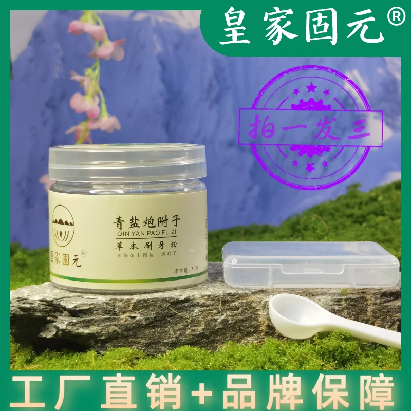 【自有工厂】【倪师推荐】青盐炮附子刷牙粉