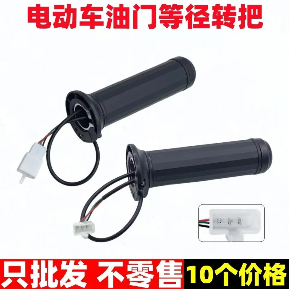 【10只】电动车等径转把适用于新国标电动车调速转把右手把配件
