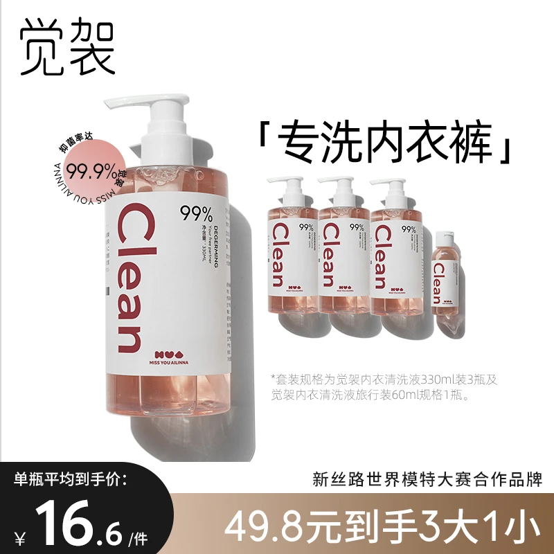 觉袈抑菌内裤清洗液内衣洗衣液净渍除螨留香家用护理温和