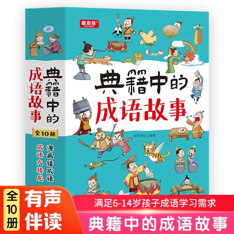 【新华书店优选】典籍中的成语故事(共10册)