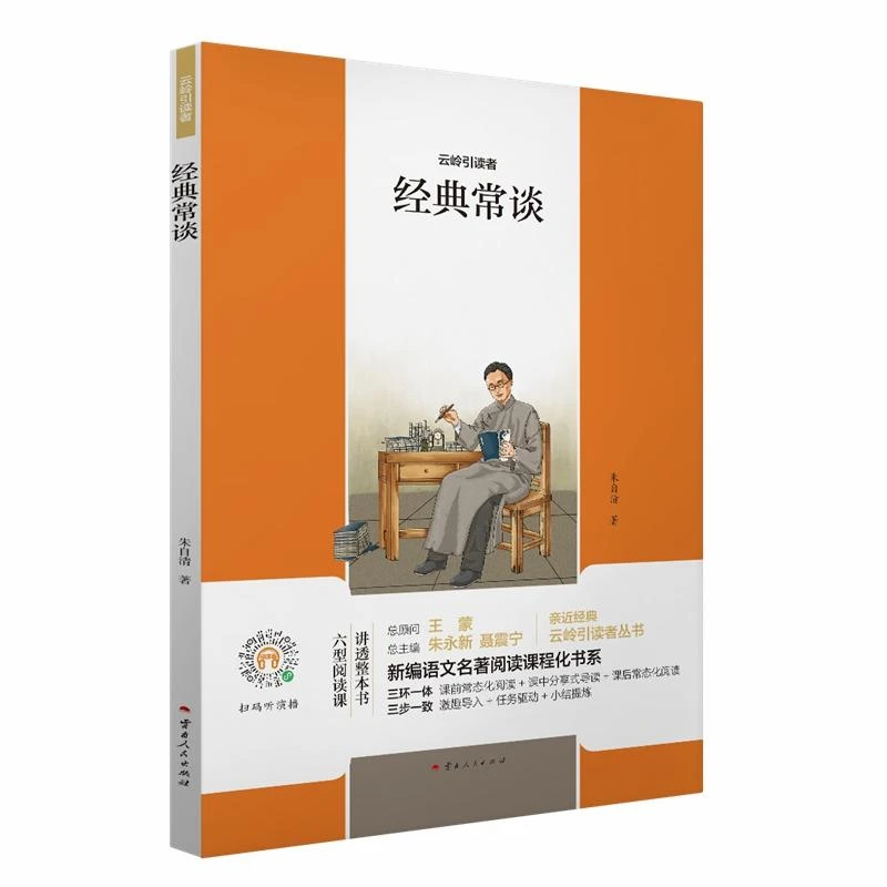 【新华书店优选】经典常谈/云岭引读者/新编语文名著阅读课程化书系