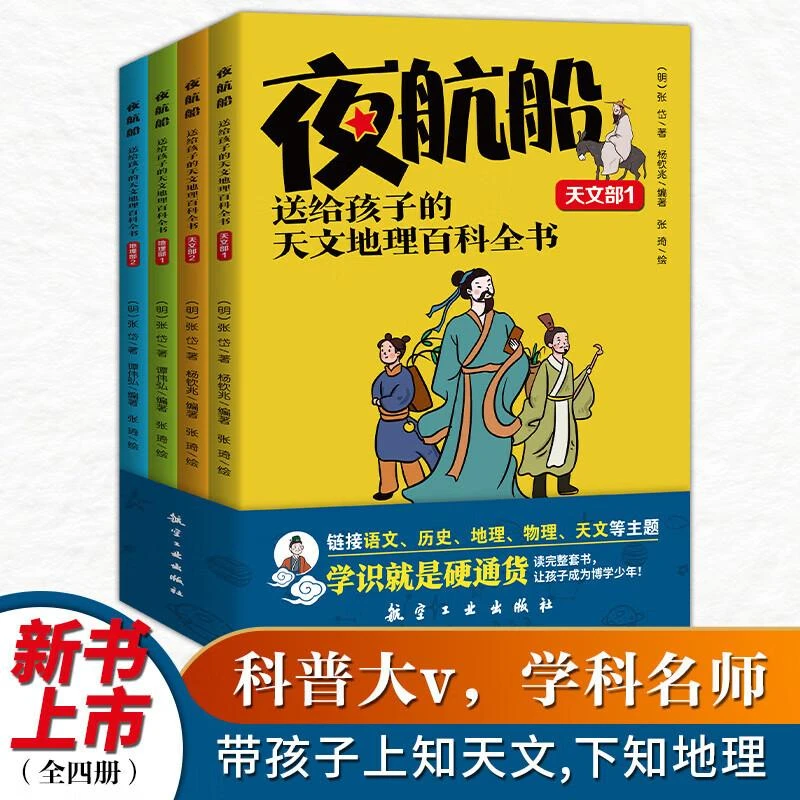 【新华书店优选】夜航船(送给孩子的天文地理百科全书共4册)