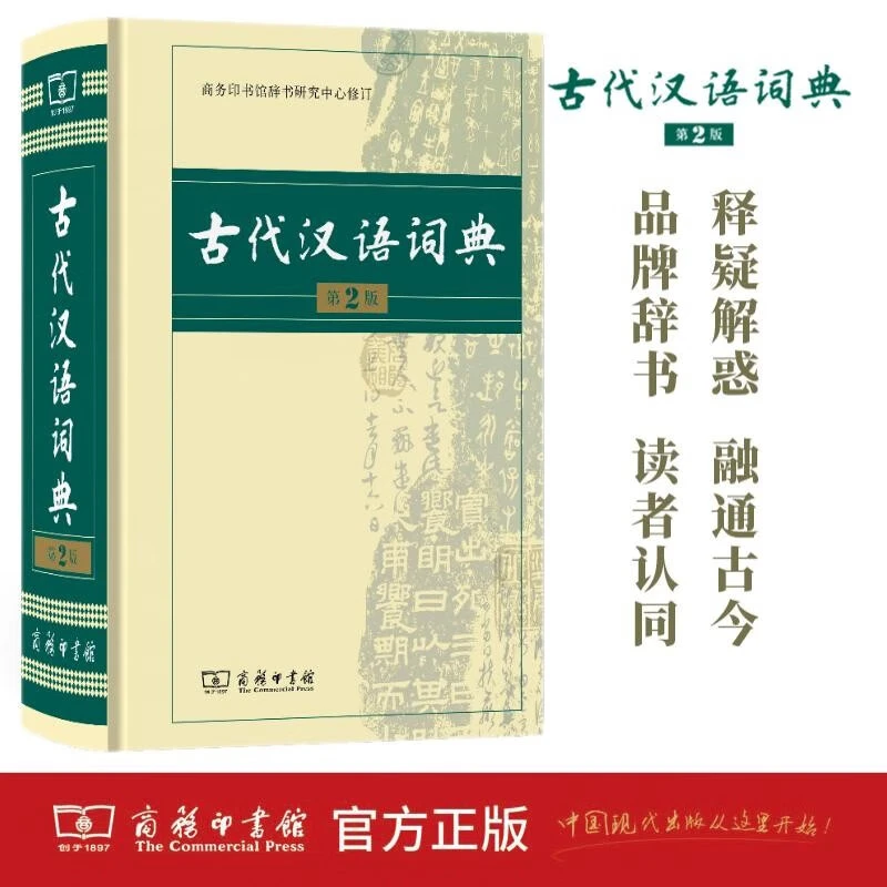 【新华书店优选】古代汉语词典(第2版) 工具书 商务印书馆 本社 著