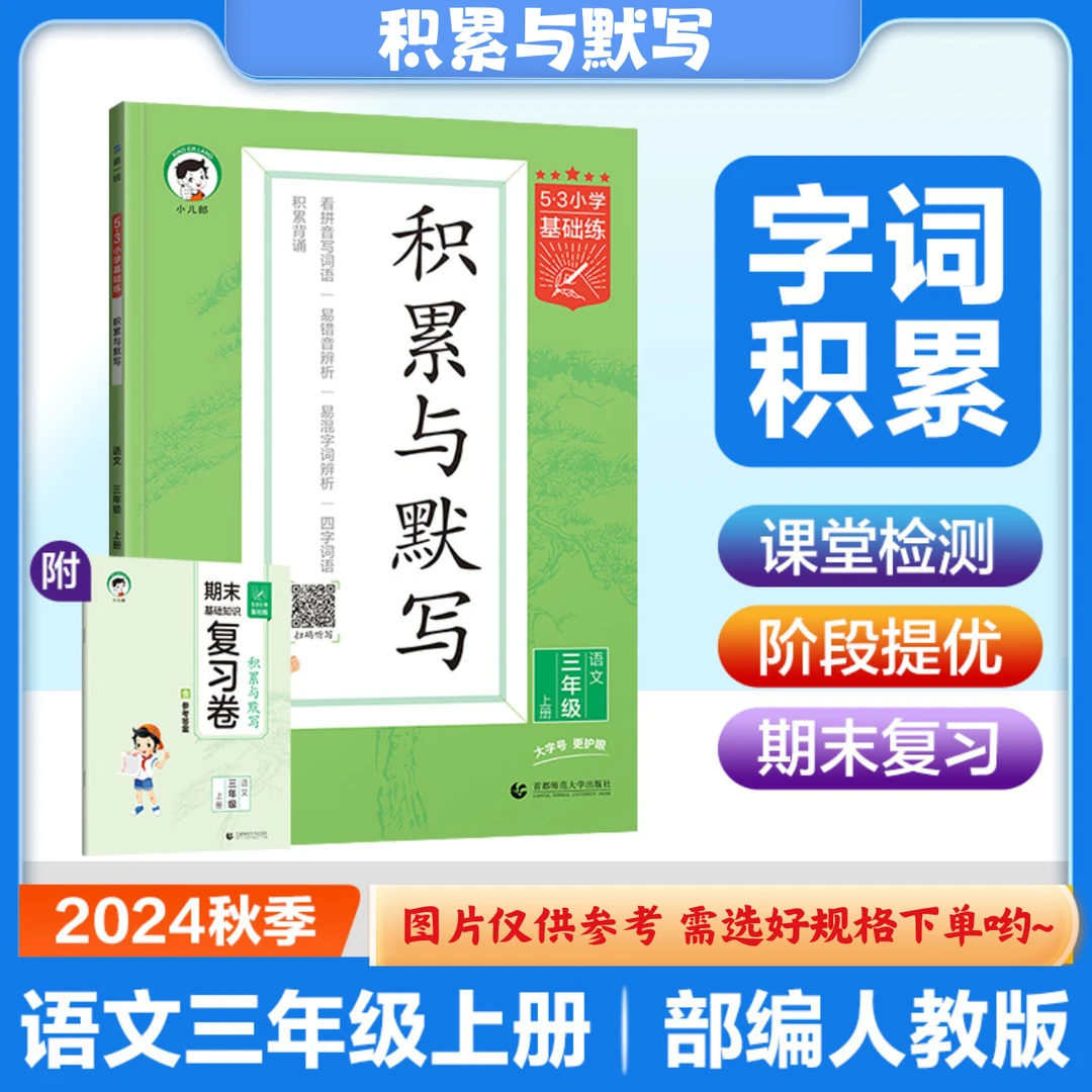 【新华书店】24秋季 上册 积累与默写 53小学基础练