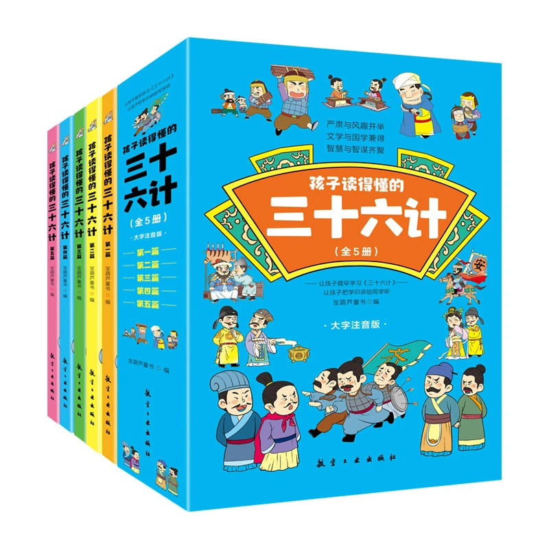 【新华书店优选】孩子读得懂的三十六计全5册 儿童漫画版大字注音版