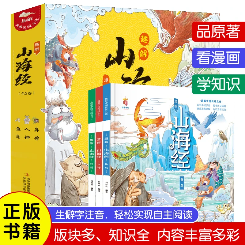 【新华书店】微微瑕 趣解山海经（全3册 精装漫画版）注音手绘插图