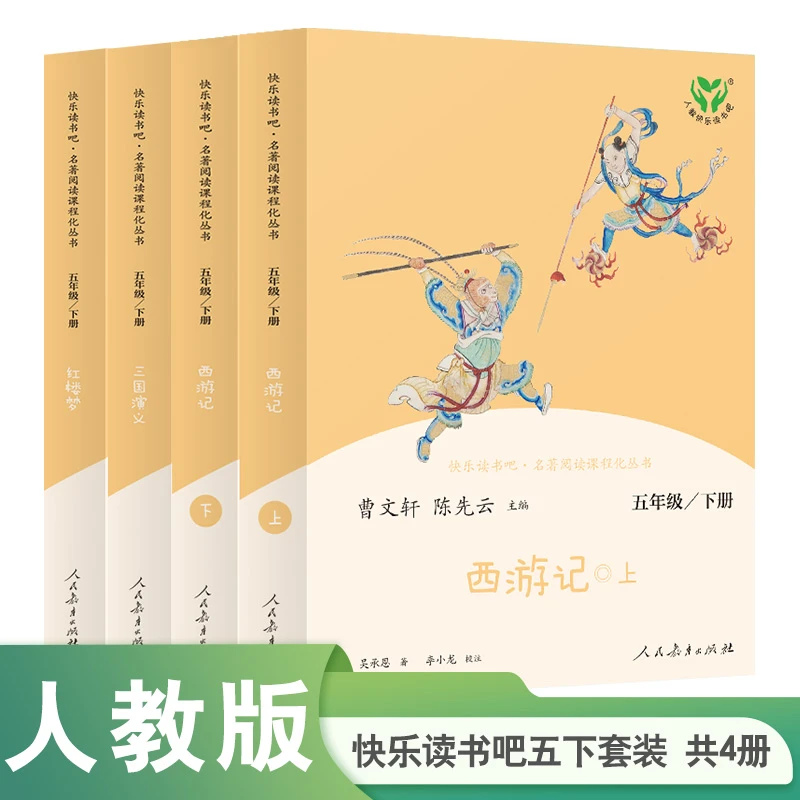 【新华书店】人教版快乐读书吧 五下 西游记红楼梦三国演义