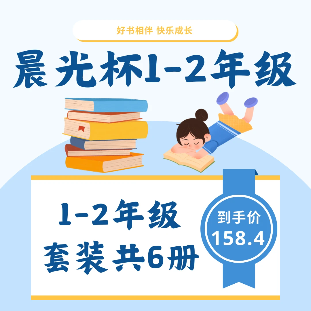 【新华书店】好书相伴快乐成长 2023晨光杯书目1-2年级套装（共6册）