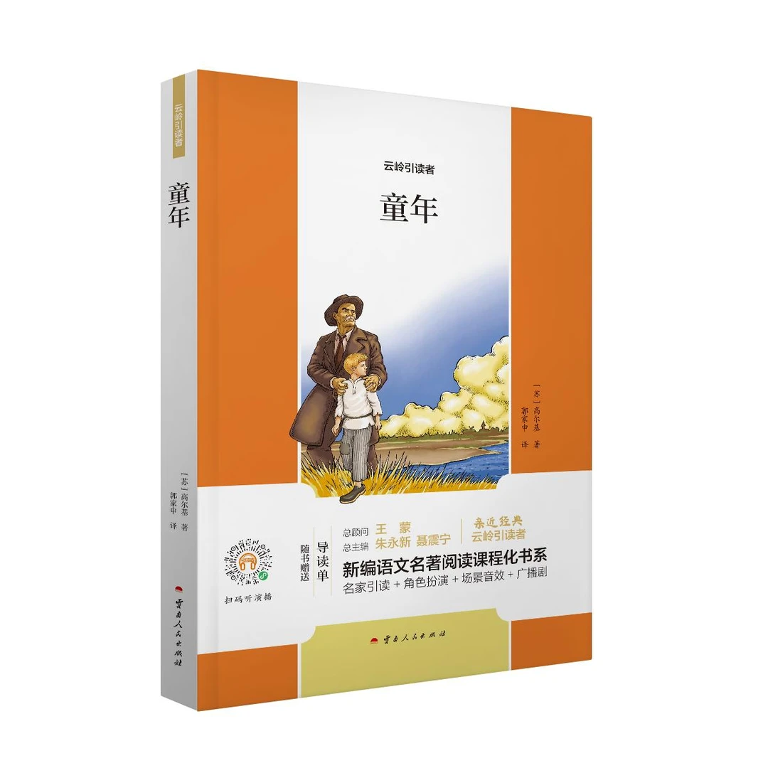 【新华书店优选】童年 6上 云岭引读者 新编语文名著阅读课程化书系
