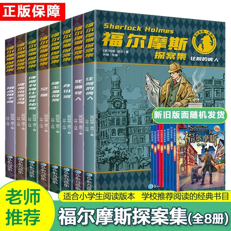 【新华书店优选】福尔摩斯探案集(全8册)   (英)柯南·道尔 著