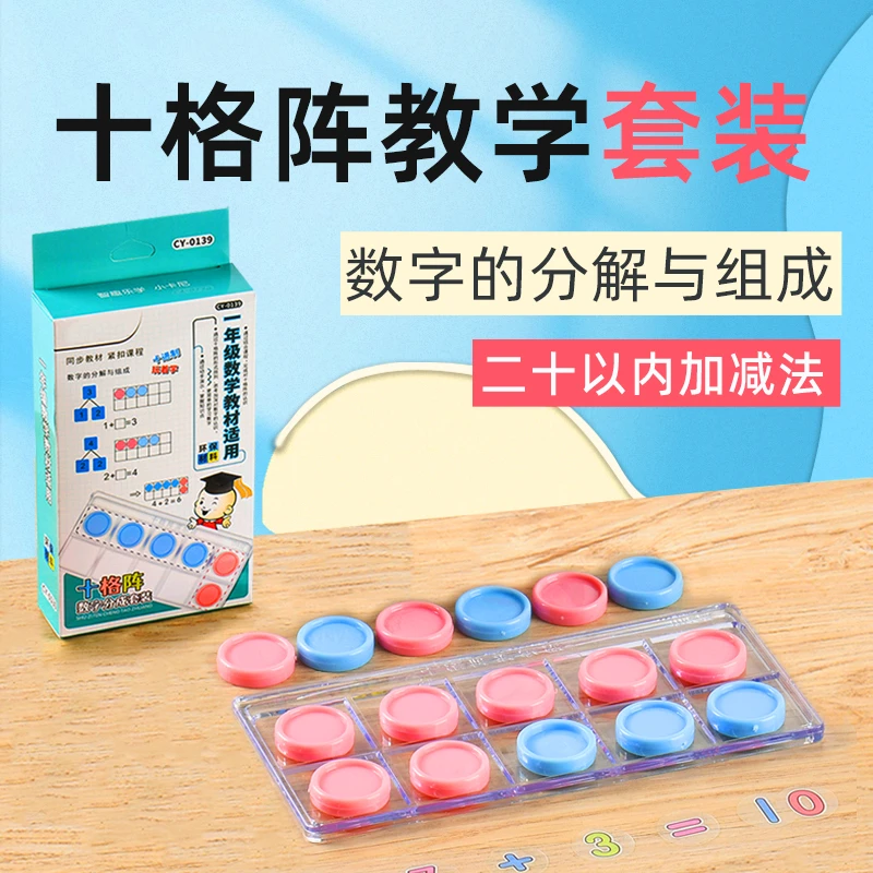 十格阵数学教具圆片加减法教具启蒙幼儿园儿童算术数字分解小学生
