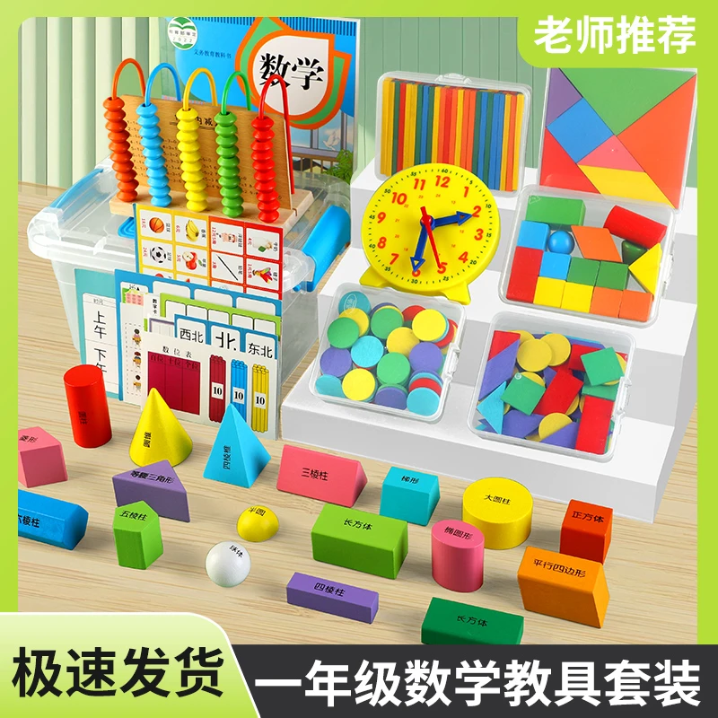一年级数学教具学具盒套装计数器几何体平面图形数数棒钉子板2025