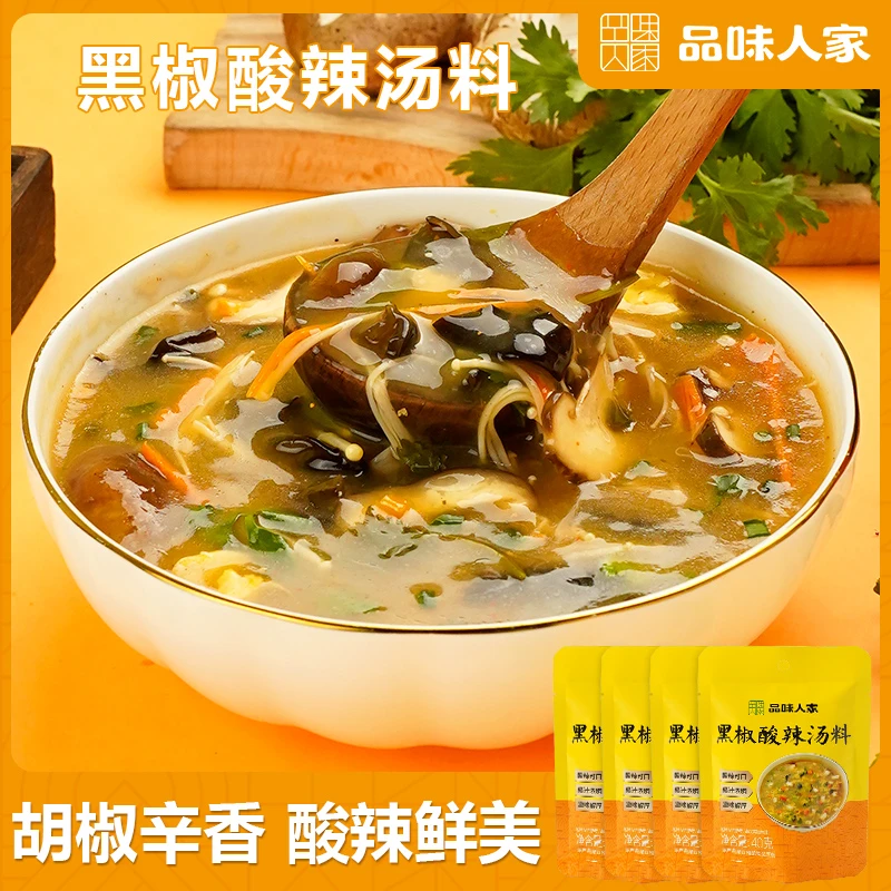 爆活动【29.9元10袋】家庭黑胡椒酸辣汤料 一料出汤 方便快捷40g/包