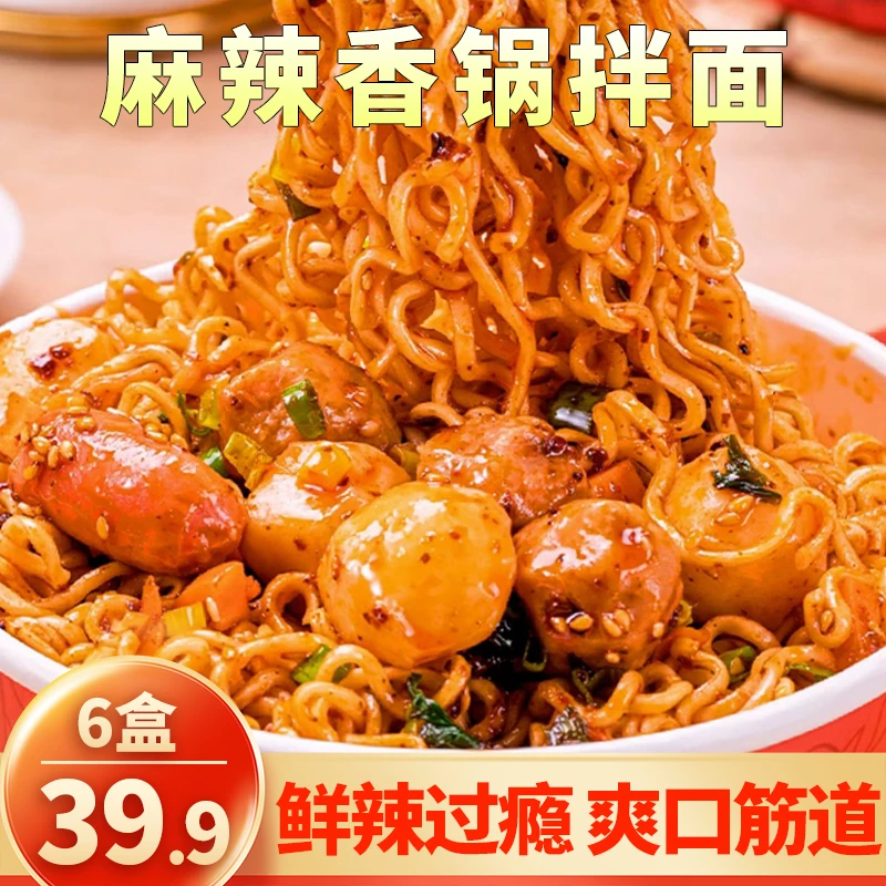【直播专享 麻辣香锅拌面】39.9元=6盒 一口丸子一口面 过瘾162g/盒