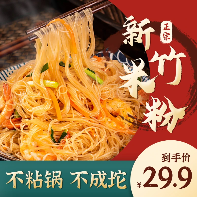 【真划算！29.9元5斤】正宗新竹米粉 劲道爽滑 炒米粉 方便实惠 5斤