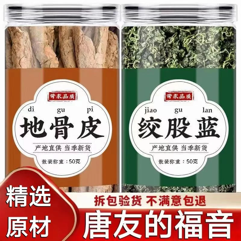 地骨皮绞股蓝组合绞股蓝泡茶枸杞根地骨皮泡水