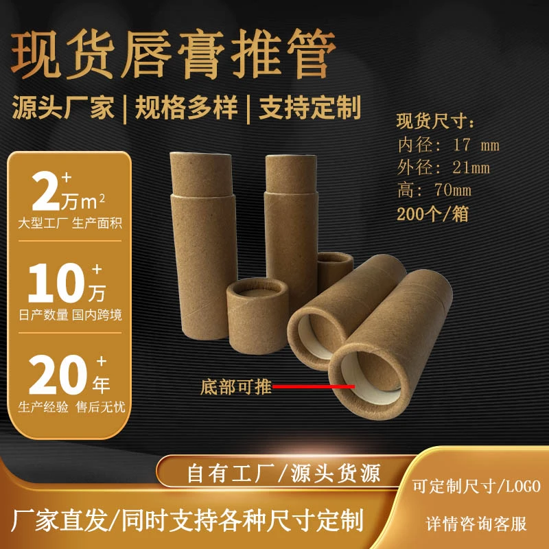 现货推动式唇膏管香体膏圆筒盒 纸筒牛皮纸推纸管 DIY纸质唇膏管