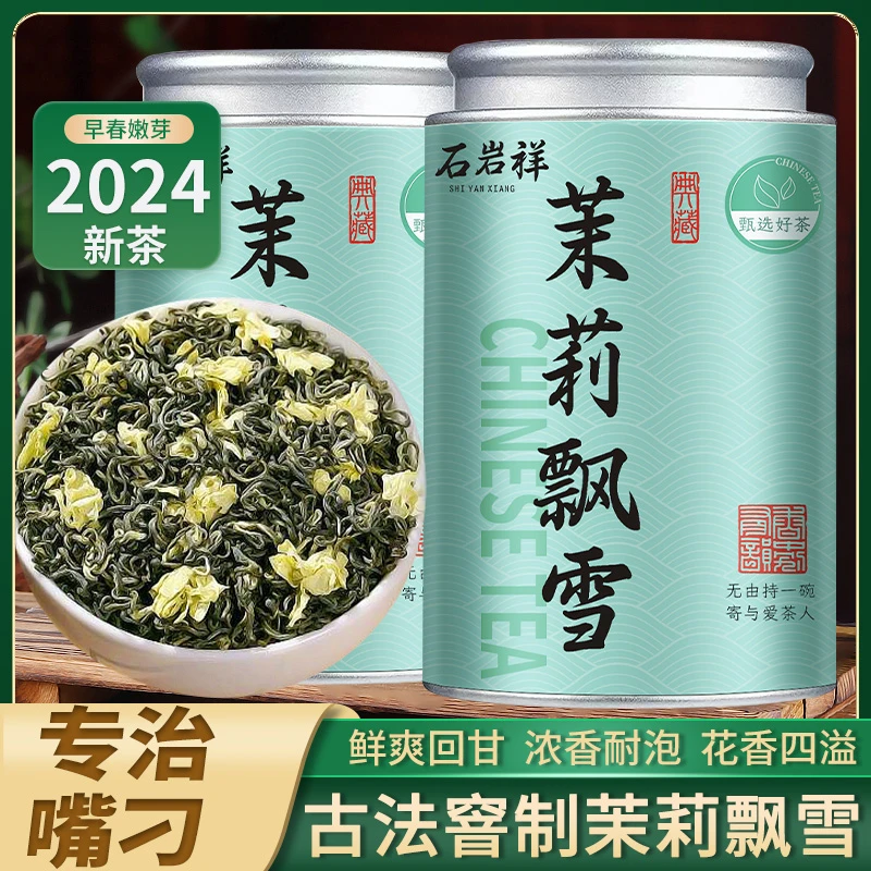 石岩祥茉莉飘雪香气新茶特级碧螺春明前绿茶横县茉莉花茶浓香花茶