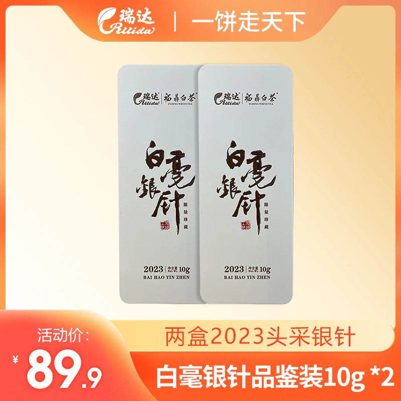 【瑞达】福鼎白茶 2023年特级白毫银针 毫香蜜韵 馥郁清香 10g*2