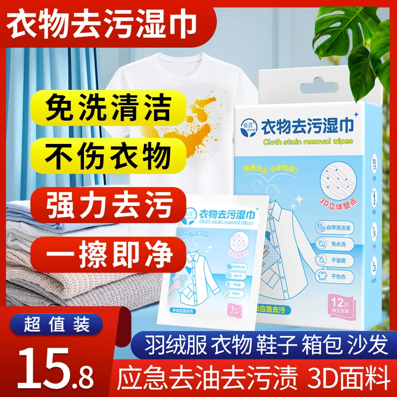 衣物去渍湿巾便携衣服去油污湿巾应急衣服去污渍神器清洁去污