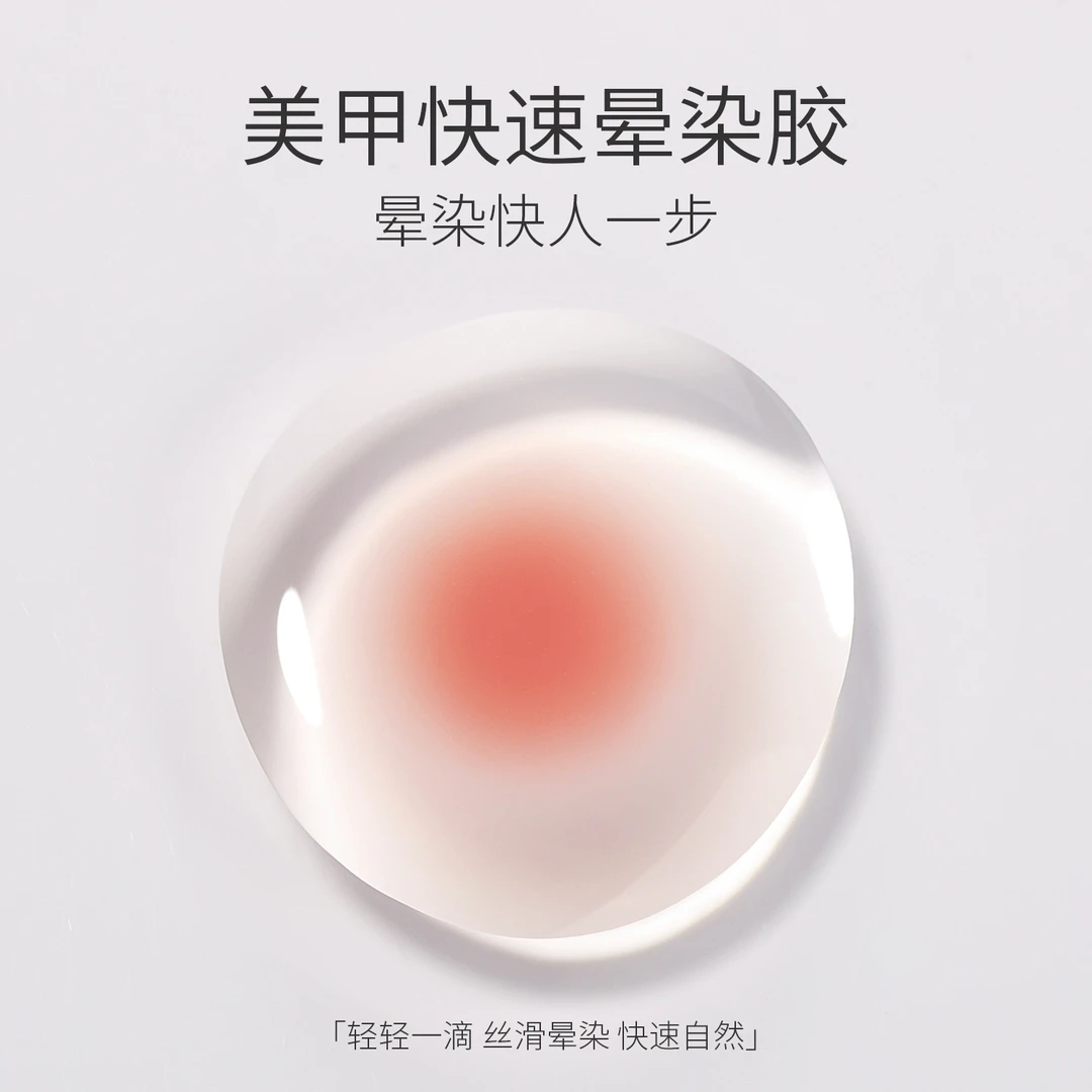 美甲晕染胶美甲专用腮红甲油胶极速正品晕染液美甲透明快速渐变胶