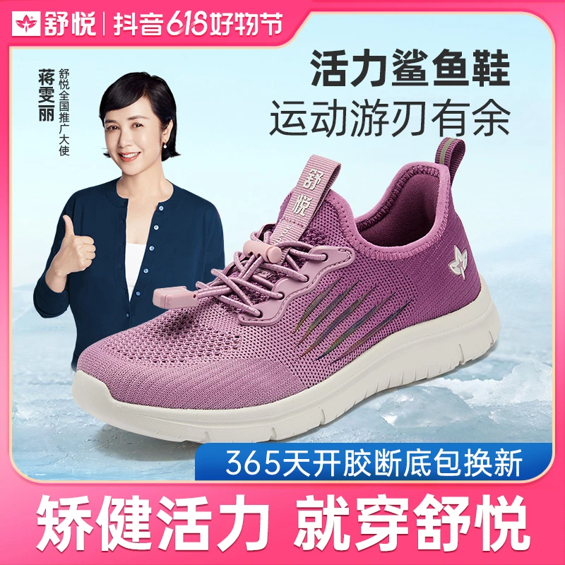 舒悦夏款透气薄荷清凉鞋休闲健步轻便防滑不累脚软底网面官方正品