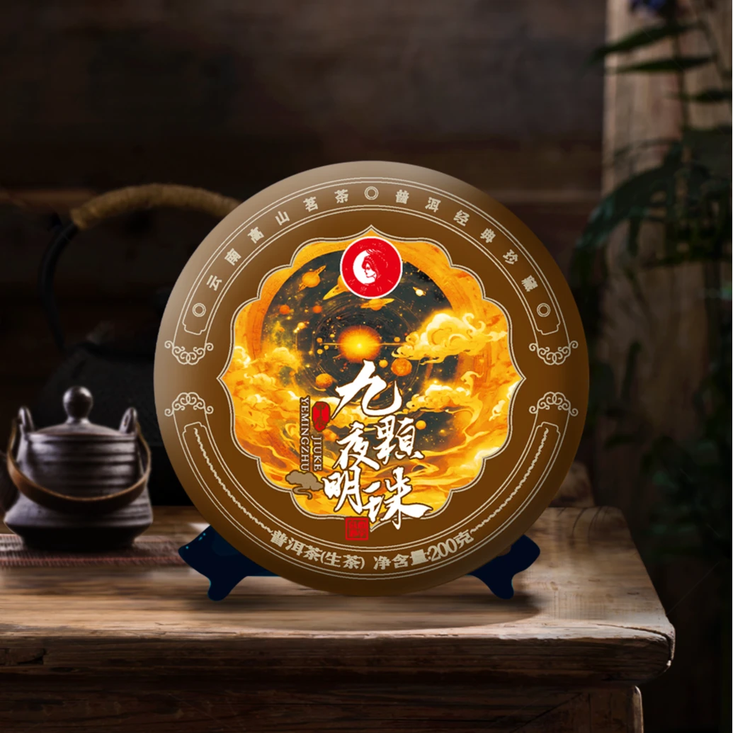 VIP1群专享--甲辰年古树女王-2024年--九颗夜明珠--200克饼茶生普