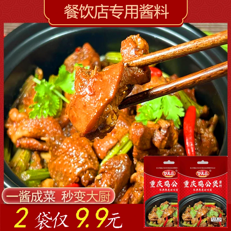 饭无忌重庆鸡公煲酱料商用家庭装经典老味道