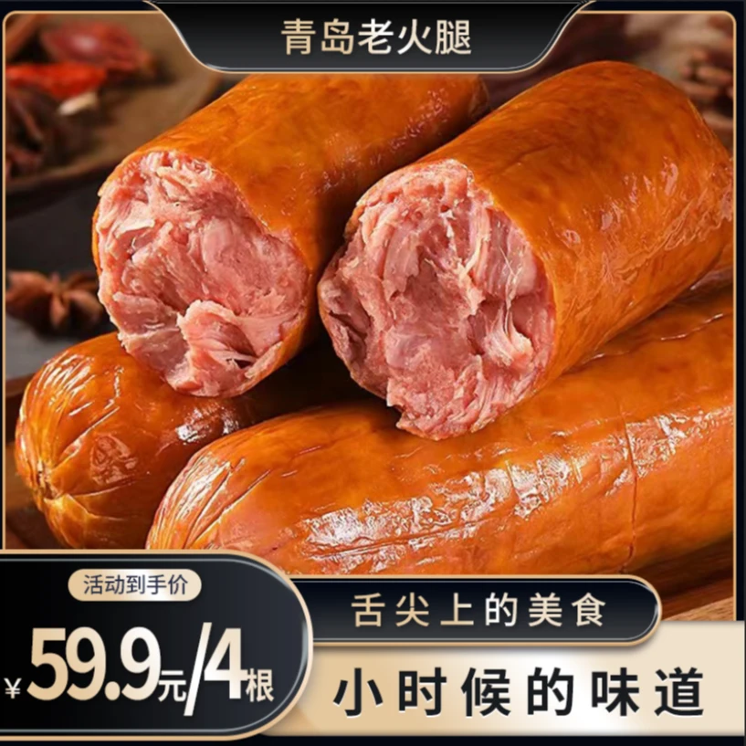 青岛老火腿   手工制作纯腱子肉 300g/根
