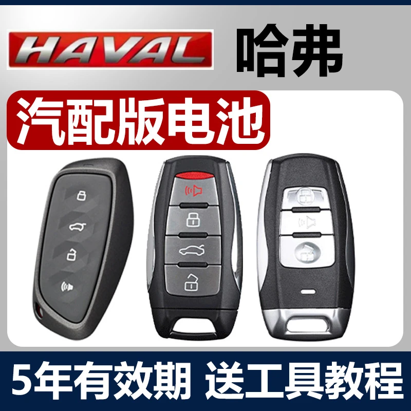 哈弗H6酷派coupe/H2S/F7X/M6大狗H7长城炮H4汽车钥匙遥控器电池H9