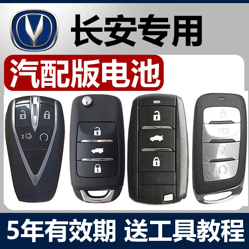 长安欧尚X7/CS15/85欧尚X5锐程蓝鲸cc睿骋unik汽车钥匙遥控器电池