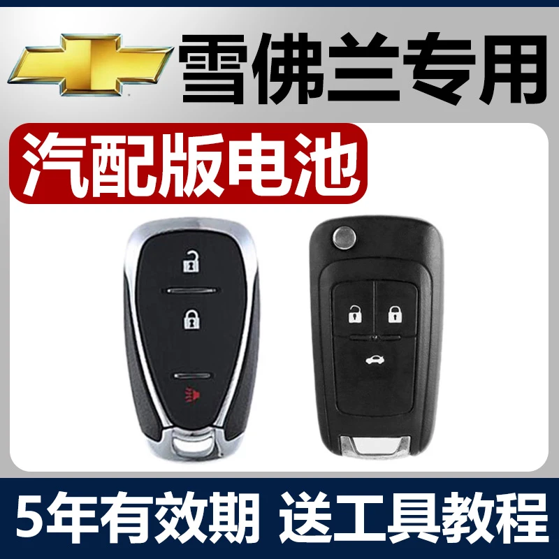 雪佛兰科鲁兹迈锐宝XL探界者科沃兹赛欧 3创酷汽车钥匙遥控器电池