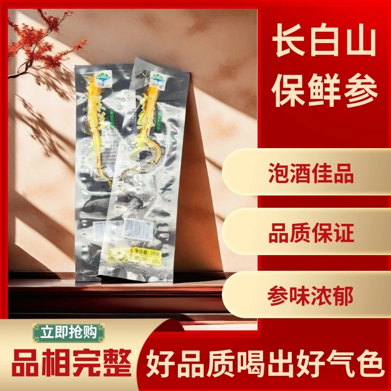 长白山精选 保鲜人参 10克/根 【拍一发十】整根泡酒煲汤 营养健康