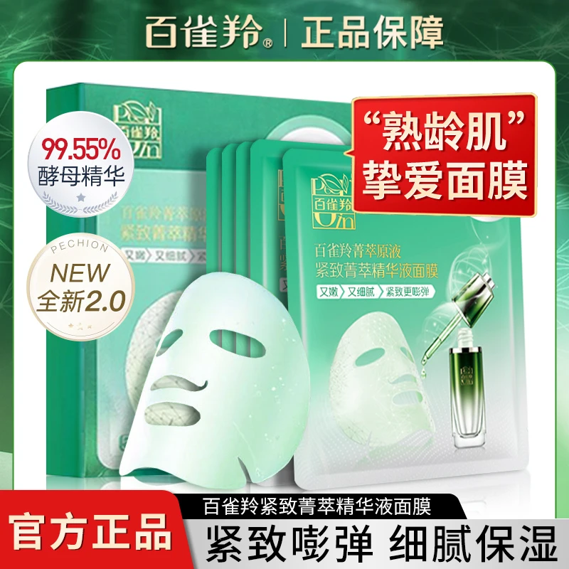 百雀羚面膜美白淡斑肌初紧致保湿水光菁萃精华液补水滋润透亮面膜