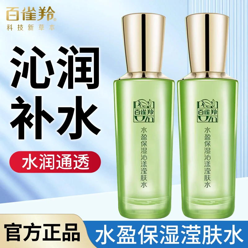 百雀羚精华水水盈保湿沁漾滢肤水补水滋润清透水润改善干燥正品女