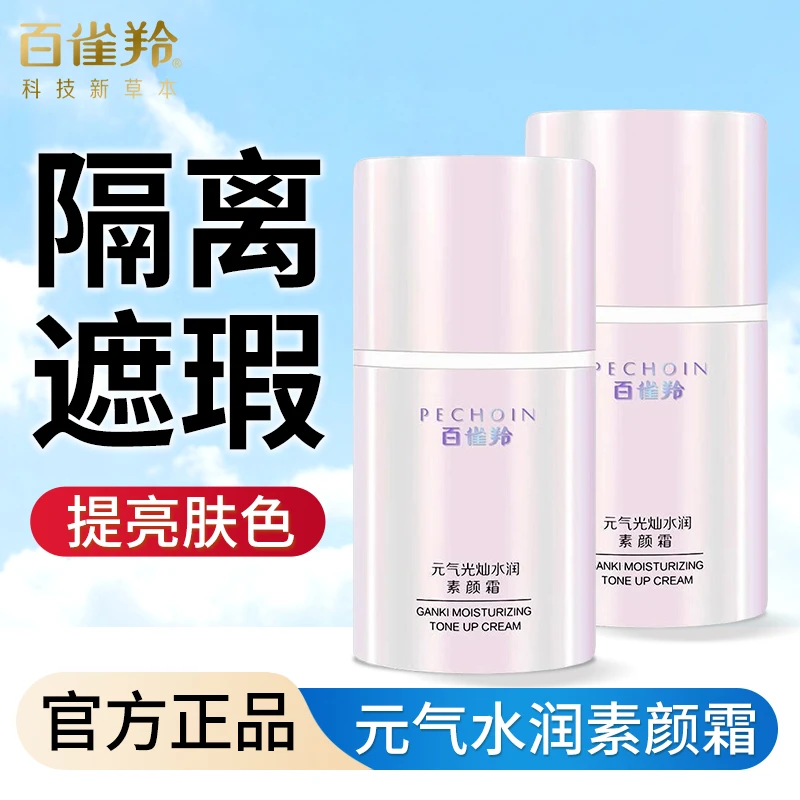 百雀羚素颜霜元气光灿水润素颜霜保湿遮瑕提亮修饰肤色裸妆清透女