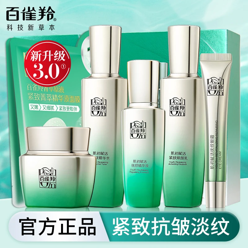 百雀羚肌初赋活水乳霜套装补水保湿紧致抗皱淡化细纹提亮女送妈妈