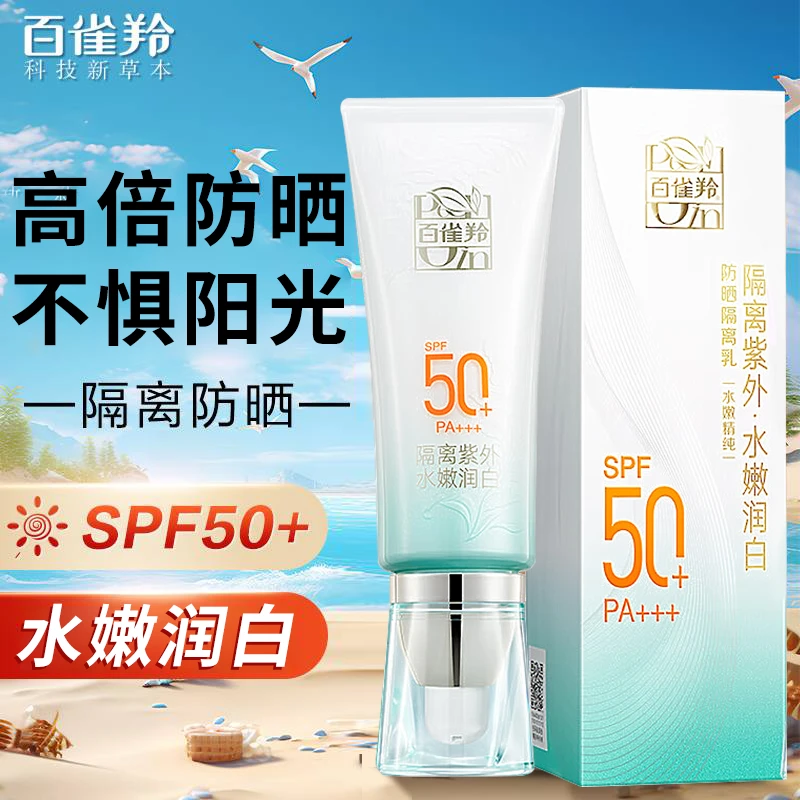 百雀羚水嫩精纯防晒霜乳面部防水汗度假隔离防晒遮瑕三合一正品